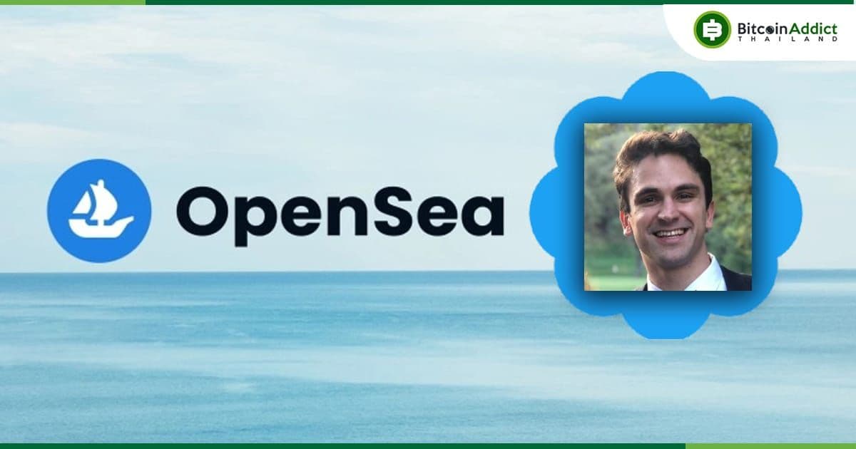 ผู้ร่วมก่อตั้ง OpenSea ลาออกจากบริษัท โดยจะยังคงดำรงตำแหน่งคณะกรรมการต่อไป