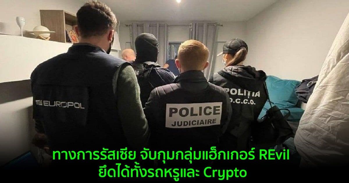 ทางการรัสเซีย จับกุมกลุ่มแฮ็กเกอร์ REvil ยึดได้ทั้งรถหรูและ Crypto