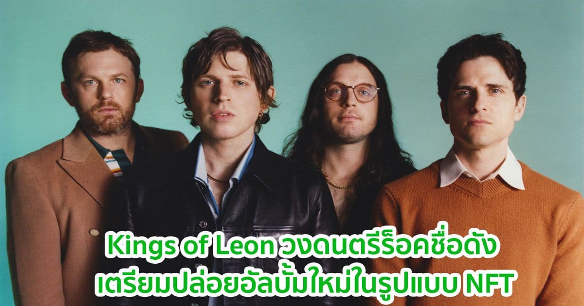 Kings of Leon วงดนตรีร็อคชื่อดัง เตรียมปล่อยอัลบั้มใหม่ในรูปแบบ NFT