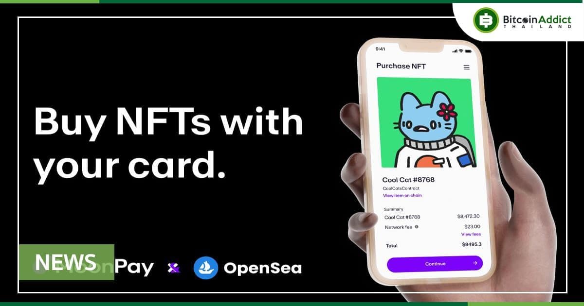 OpenSea เปิดตัวการชำระเงินด้วยบัตรเครดิตสำหรับ NFT