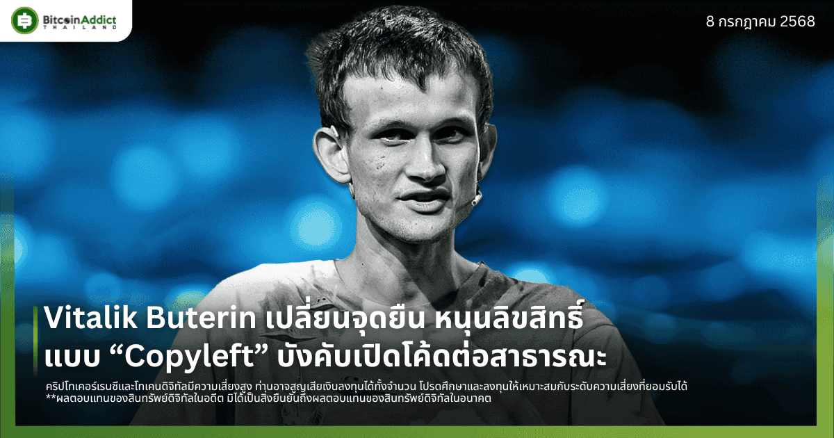 Vitalik Buterin เปลี่ยนจุดยืน หนุนลิขสิทธิ์แบบ “Copyleft” บังคับให้เปิดโค้ดต่อสาธารณะ