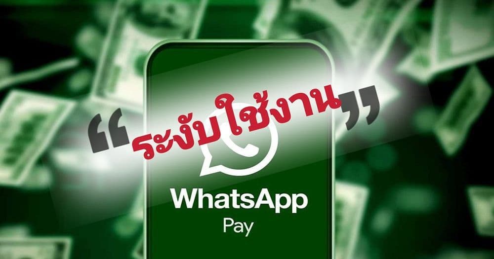 ธนาคารกลางบราซิล สั่งเบรค WhatsApp PAY ของ Facebook หลังเปิดตัวได้ไม่ถึง 1 เดือน