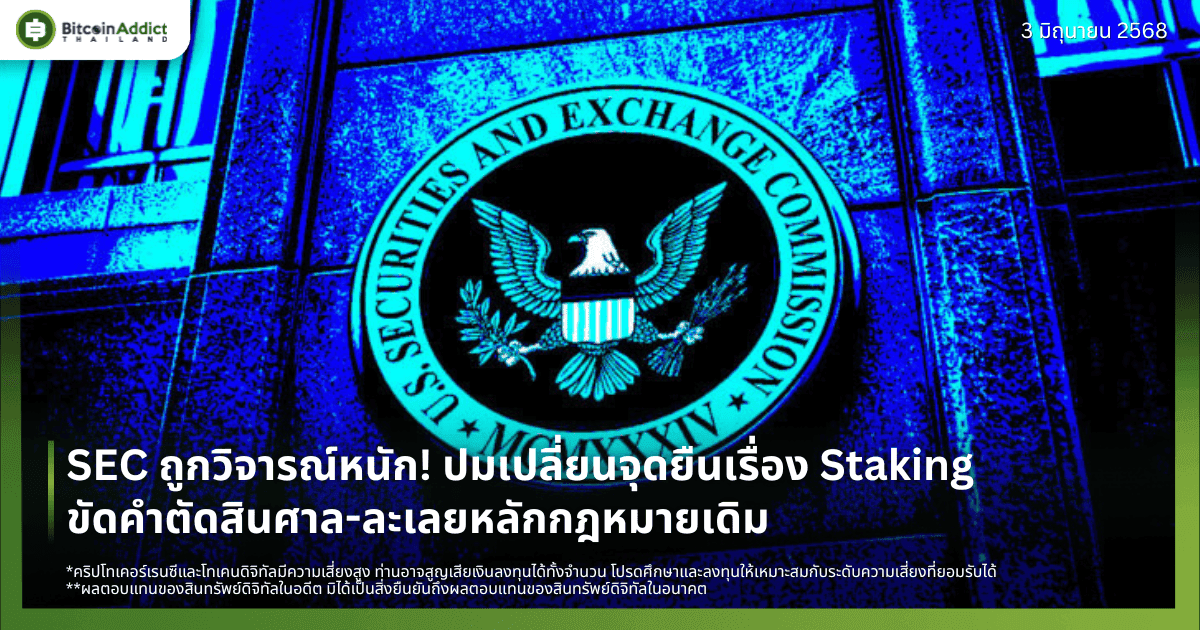 SEC ถูกวิจารณ์หนัก! ปมเปลี่ยนจุดยืนเรื่อง Staking ขัดคำตัดสินศาล-ละเลยหลักกฎหมายเดิม