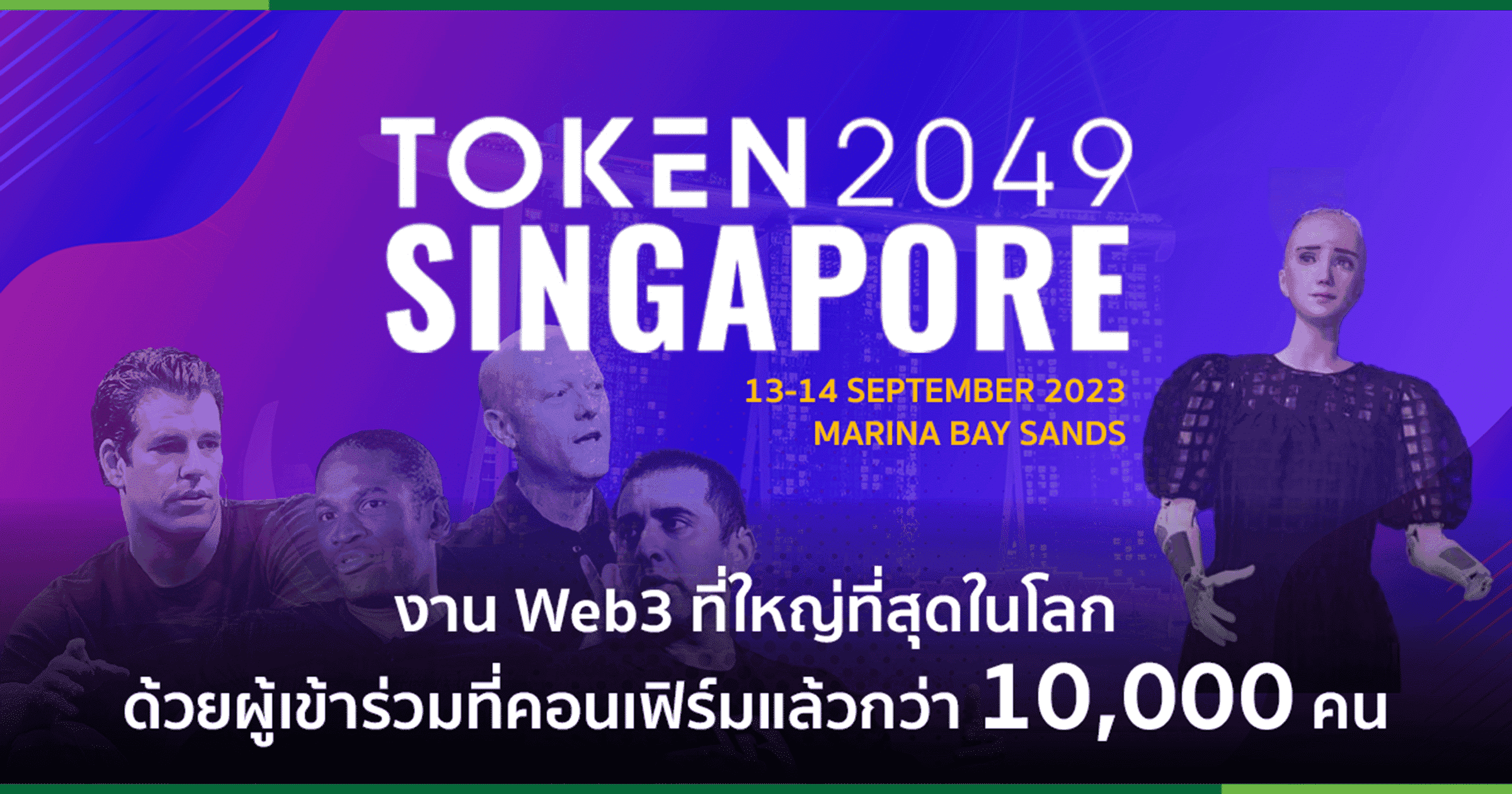 Token2049 คอนเฟิร์มคนร่วมงานกว่า 10,000 คน ขึ้นแท่นงาน Web3 ที่ใหญ่ที่สุดในโลก