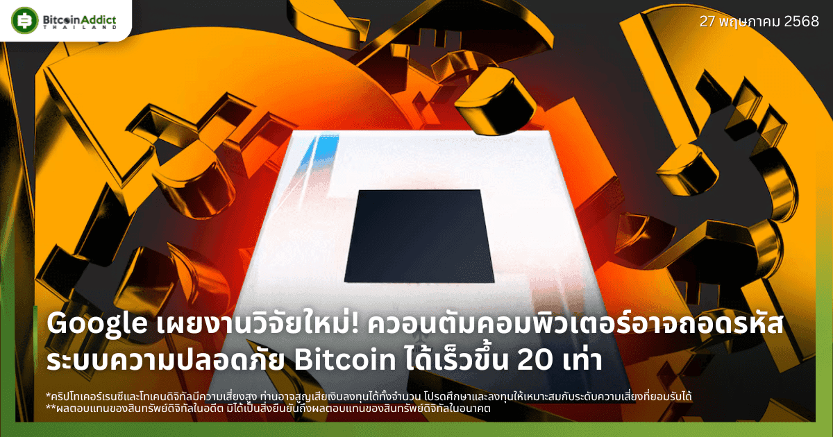 Google เผยงานวิจัยใหม่! ควอนตัมคอมพิวเตอร์อาจถอดรหัสระบบความปลอดภัย Bitcoin ได้เร็วขึ้น 20 เท่า
