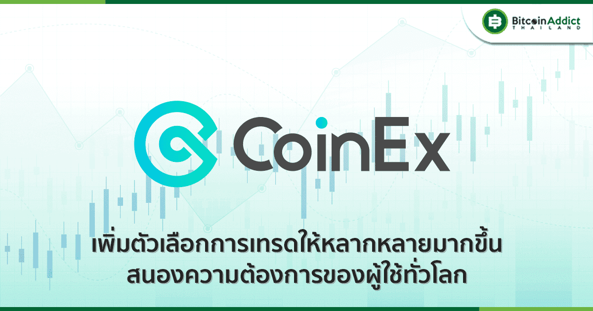 CoinEx เพิ่มตัวเลือกการเทรดที่หลากหลายขึ้น ตอบสนองความต้องการของผู้ใช้