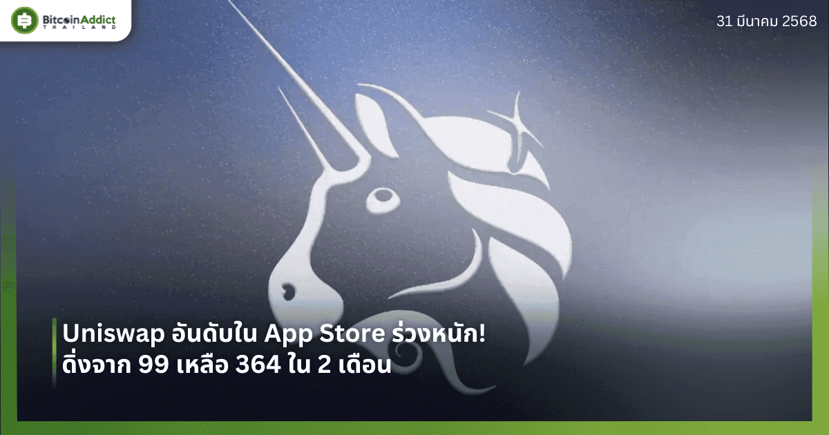 Uniswap อันดับใน App Store ร่วงหนัก! ดิ่งจาก 99 เหลือ 364 ใน 2 เดือน