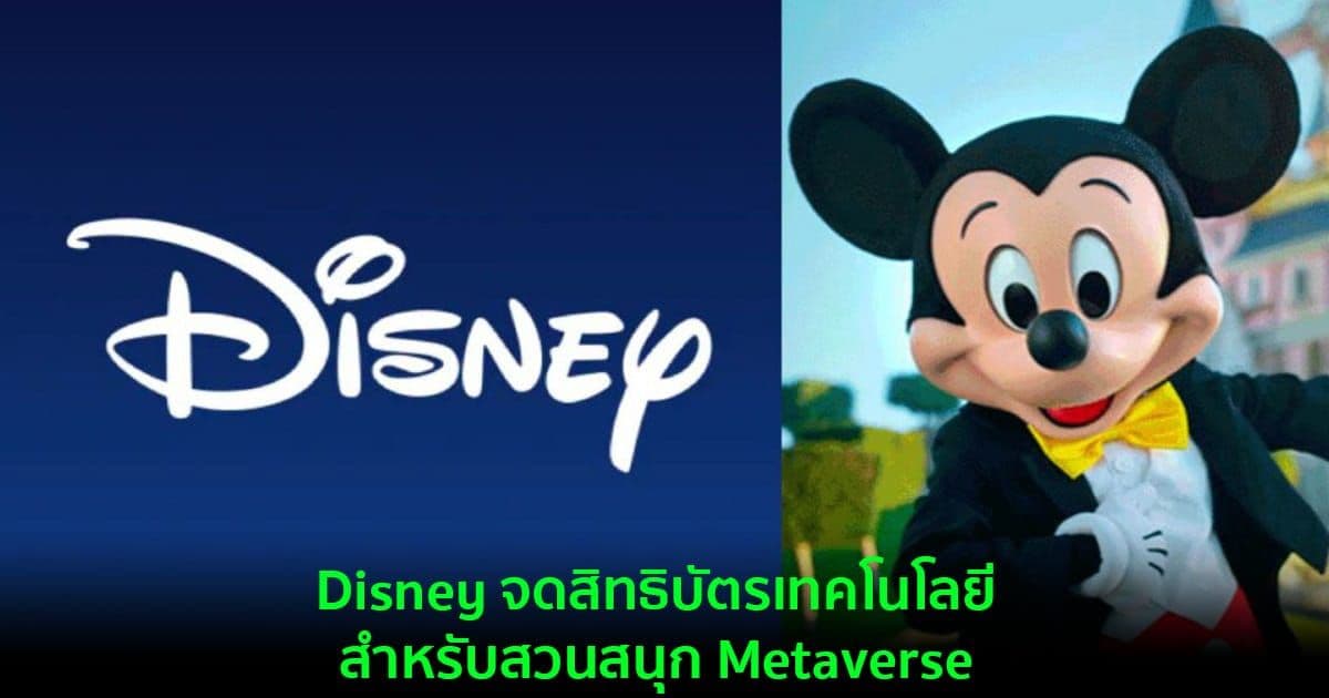 Disney จดสิทธิบัตร เทคโนโลยีสำหรับสวนสนุก Metaverse