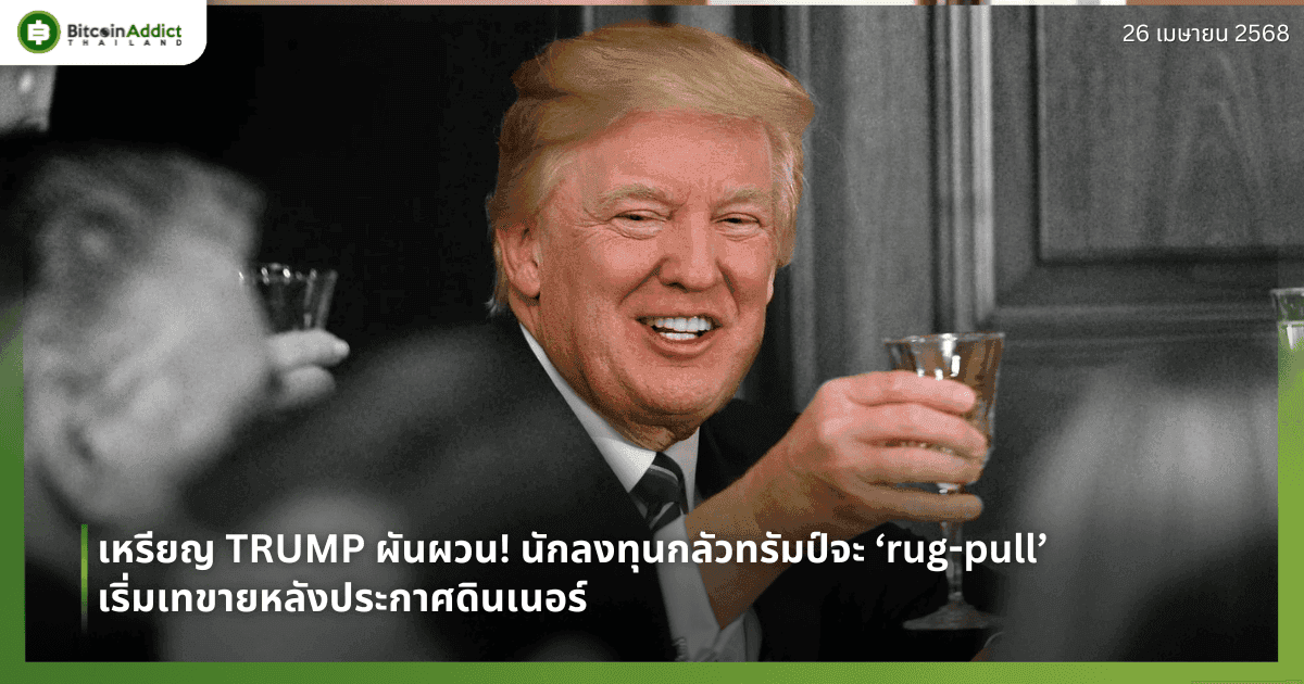 เหรียญ TRUMP ผันผวน! นักลงทุนกลัวทรัมป์จะ ‘rug-pull’ เริ่มเทขายหลังประกาศดินเนอร์ 