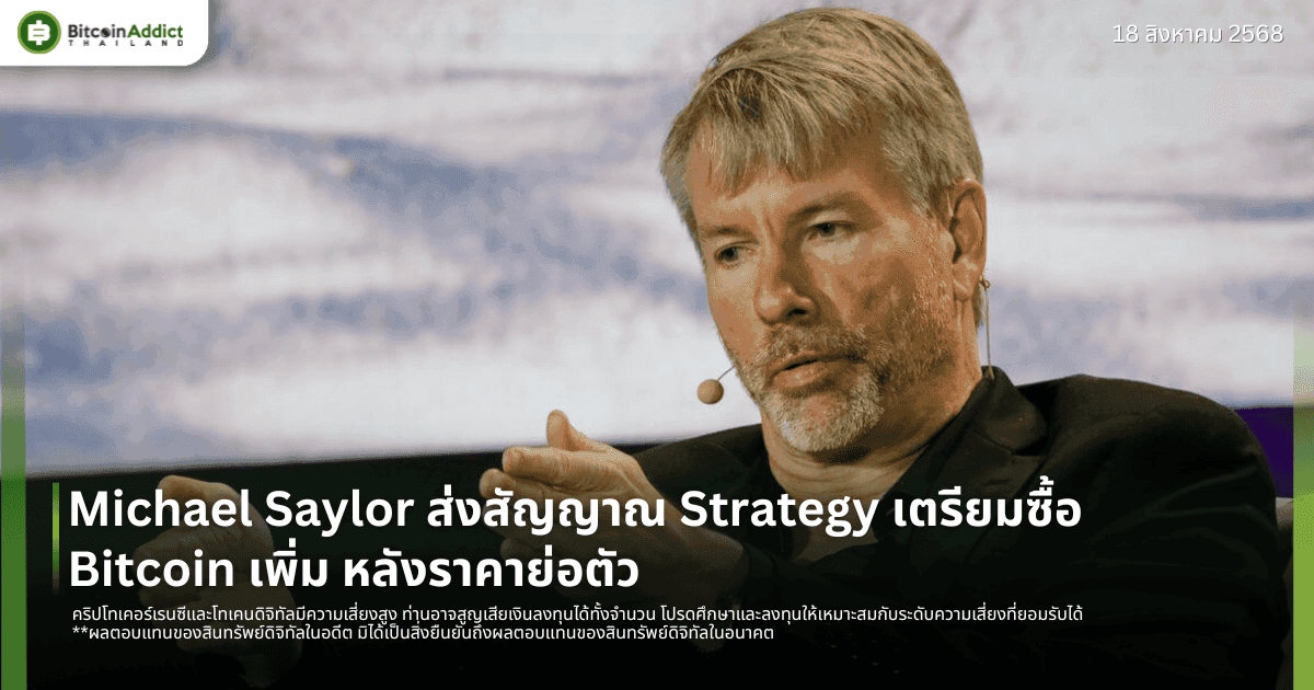 Michael Saylor ส่งสัญญาณ Strategy เตรียมซื้อ Bitcoin เพิ่ม หลังราคาย่อตัว