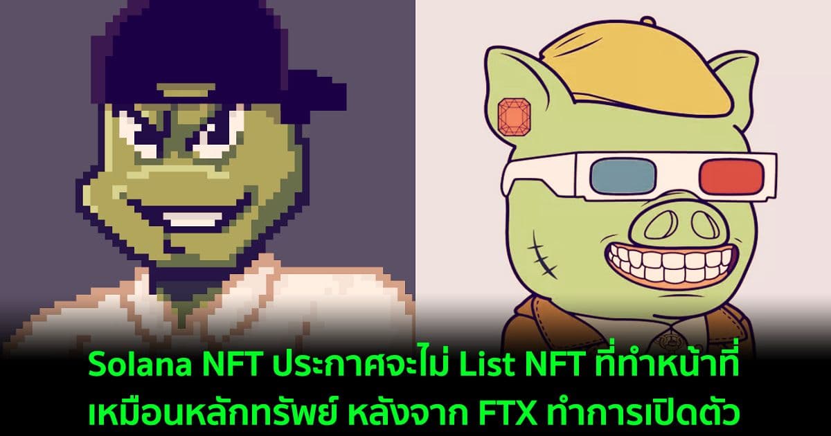 Solana NFT ประกาศจะไม่ List NFT ที่ทำหน้าที่เหมือนหลักทรัพย์ หลังจาก FTX ทำการเปิดตัว