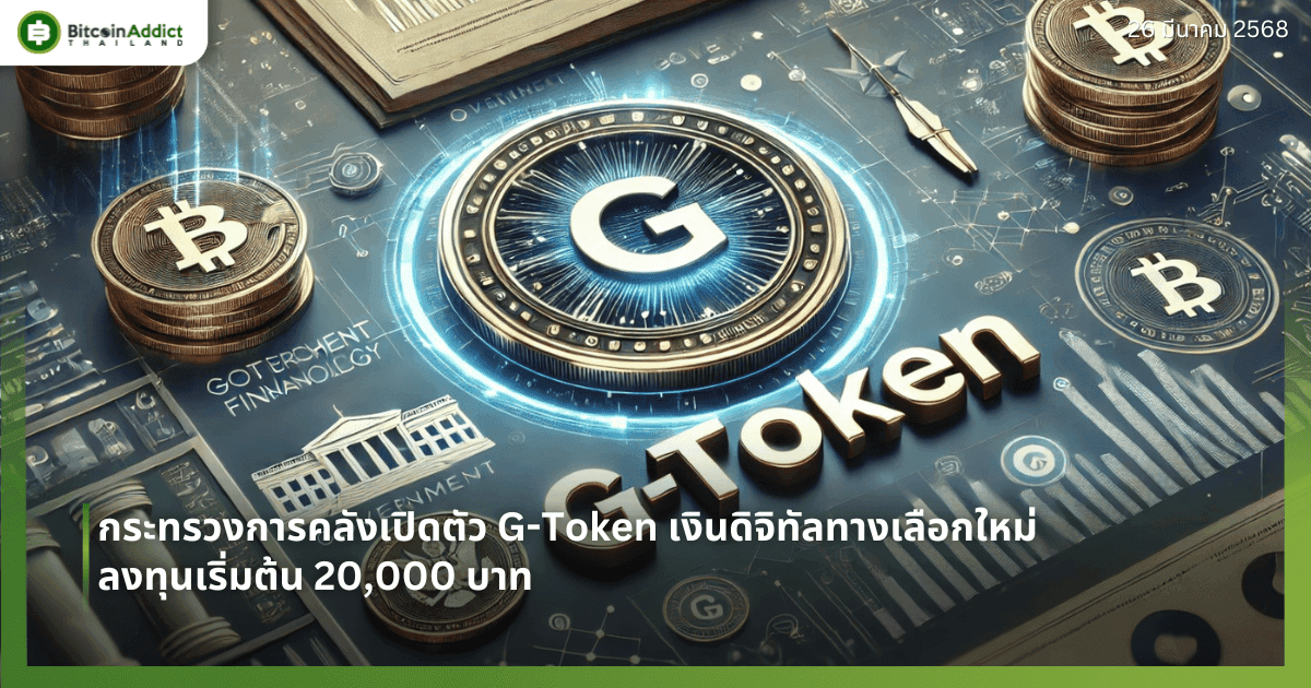 กระทรวงการคลังเปิดตัว G-Token เงินดิจิทัลทางเลือกใหม่ ลงทุนเริ่มต้น 20,000 บาท