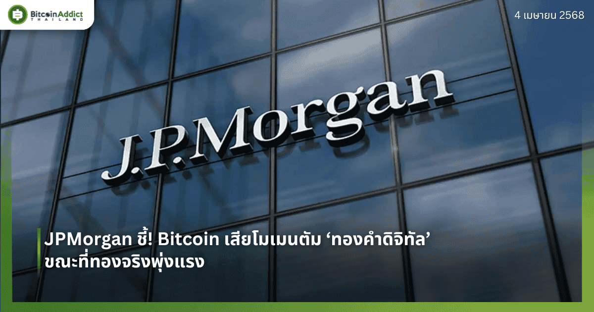 JPMorgan ชี้! Bitcoin เสียโมเมนตัม ‘ทองคำดิจิทัล’ ขณะที่ทองจริงพุ่งแรง