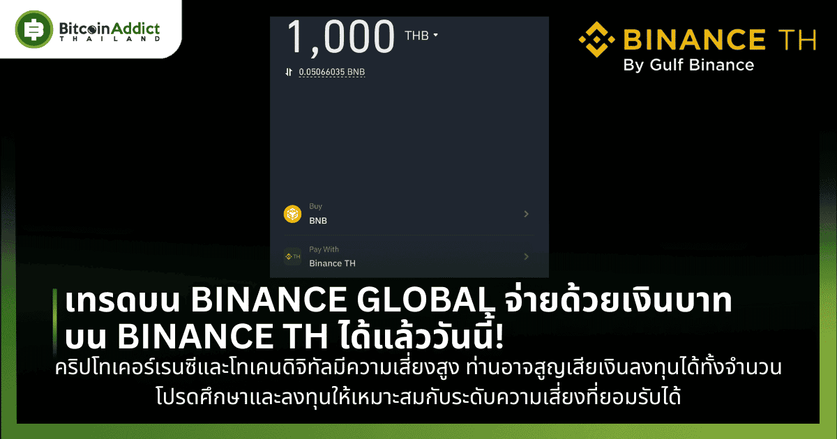 เทรดบน BINANCE GLOBAL จ่ายด้วยเงินบาทบน BINANCE TH ได้แล้ววันนี้!