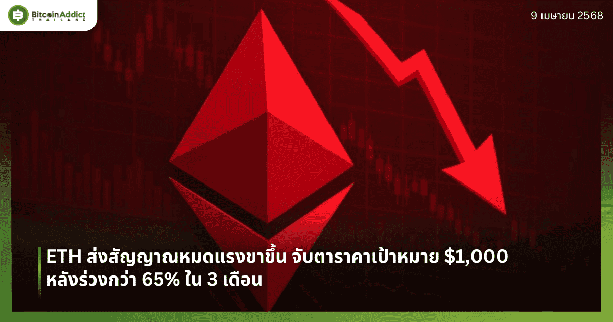 ETH ส่งสัญญาณหมดแรงขาขึ้น จับตาราคาเป้าหมาย $1,000 หลังร่วงกว่า 65% ใน 3 เดือน