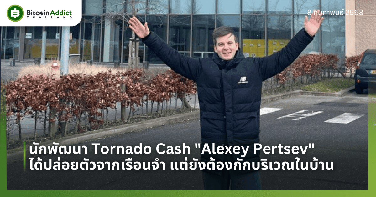นักพัฒนา Tornado Cash “Alexey Pertsev” ได้ปล่อยตัวจากเรือนจำ แต่ยังต้องกักบริเวณในบ้าน