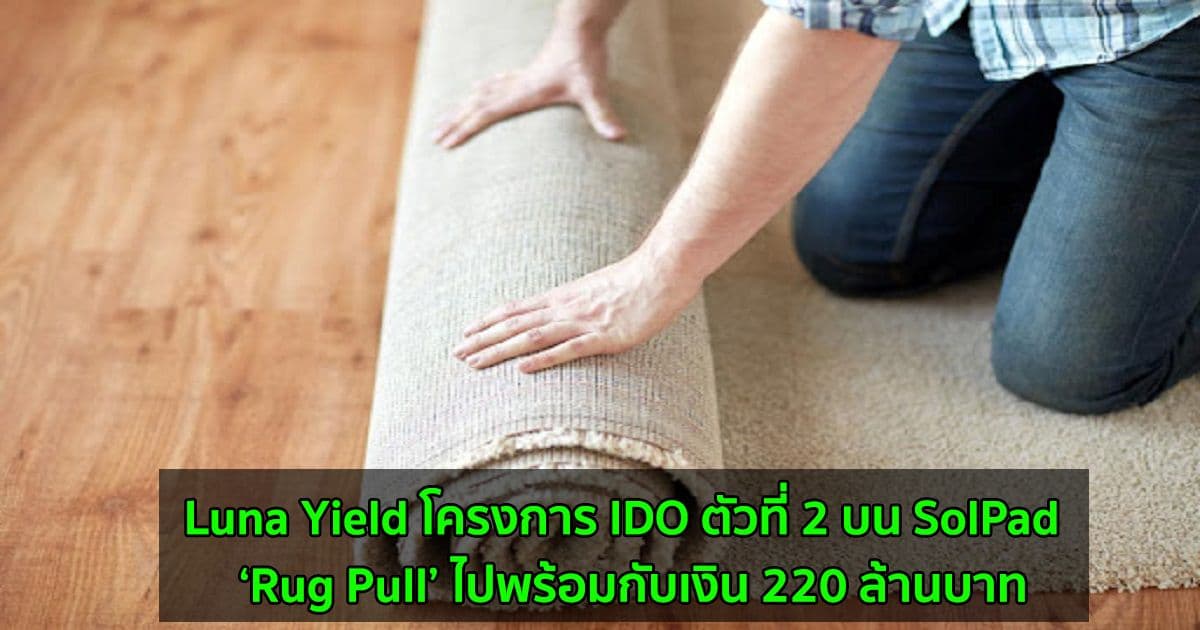 Luna Yield โครงการ IDO ตัวที่ 2 บน SolPad ได้ ‘Rug Pull’ ไปพร้อมกับเงิน 220 ล้านบาท