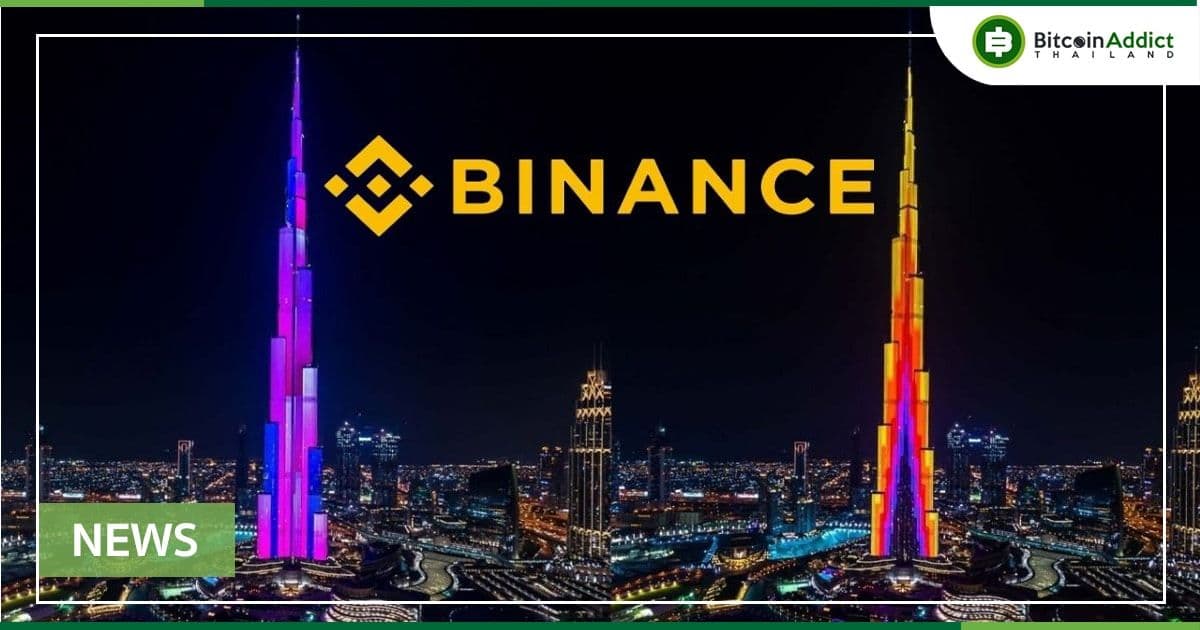 Binance กำลังเตรียมที่จะเปิดตัวบริการการชำระเงินและการซื้อขายในดูไบ