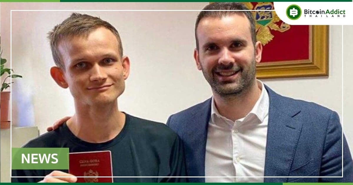 Vitalik Buterin ได้รับสัญชาติมอนเตเนโกร เพื่อส่งเสริมการเป็นศูนย์กลางบล็อคเชนของประเทศ