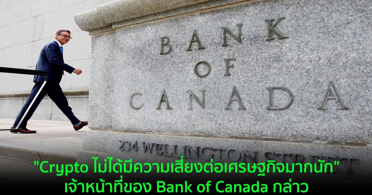 "Crypto ไม่ได้มีความเสี่ยงต่อเศรษฐกิจมากนัก" เจ้าหน้าที่ของ Bank of Canada กล่าว