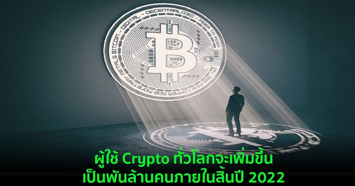ผู้ใช้ Crypto ทั่วโลกจะเพิ่มขึ้นเป็นพันล้านคนภายในสิ้นปี 2022