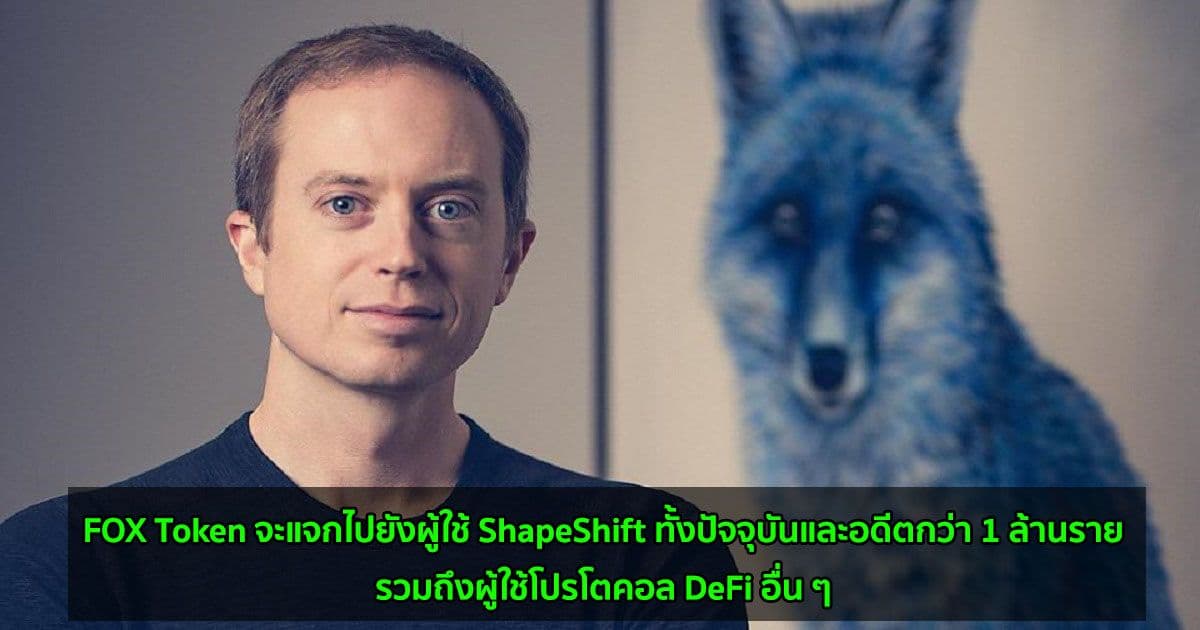 ShapeShift เตรียมเปลี่ยนเป็น Decentralized Exchange พร้อมแจก Airdrop FOX Tokens ให้กับผู้ใช้มากกว่า 1 ล้านคน
