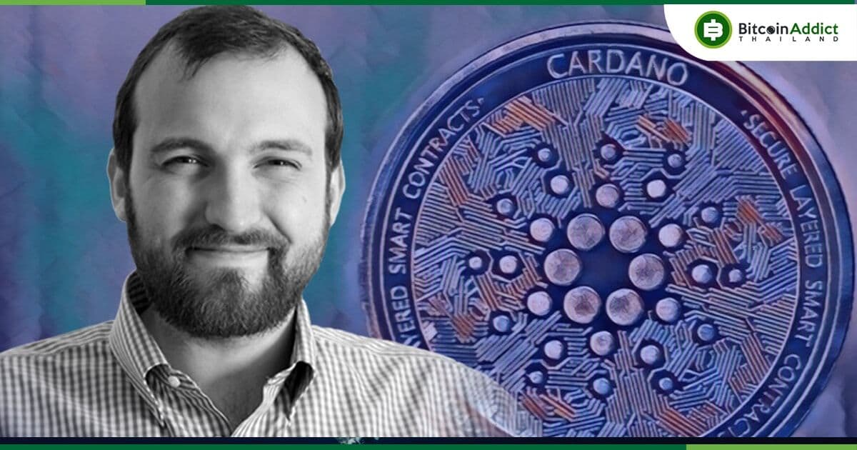 Charles Hoskinson โว!! Cardano จะกลายเป็น Cryptocurrency ที่ใหญ่ที่สุดในโลก