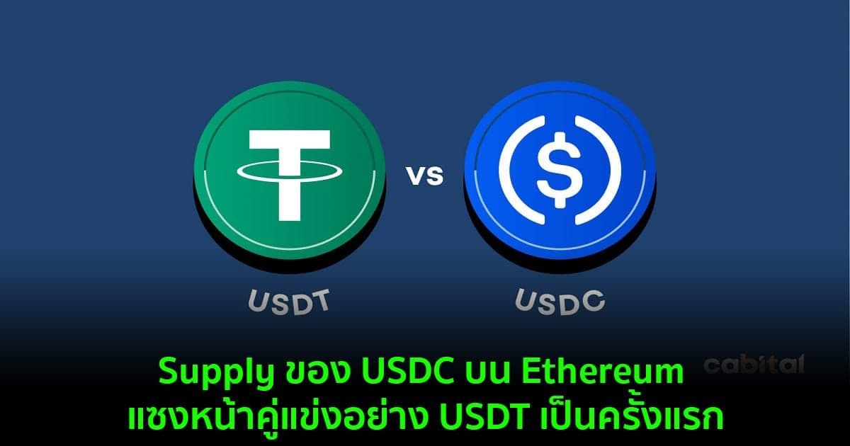 Supply ของ USDC บน Ethereum แซงหน้าคู่แข่งอย่าง USDT เป็นครั้งแรก