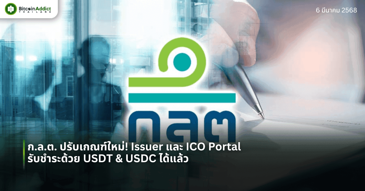 ก.ล.ต. ปรับเกณฑ์ใหม่! Issuer และ ICO Portal รับชำระด้วย USDT & USDC ได้แล้ว