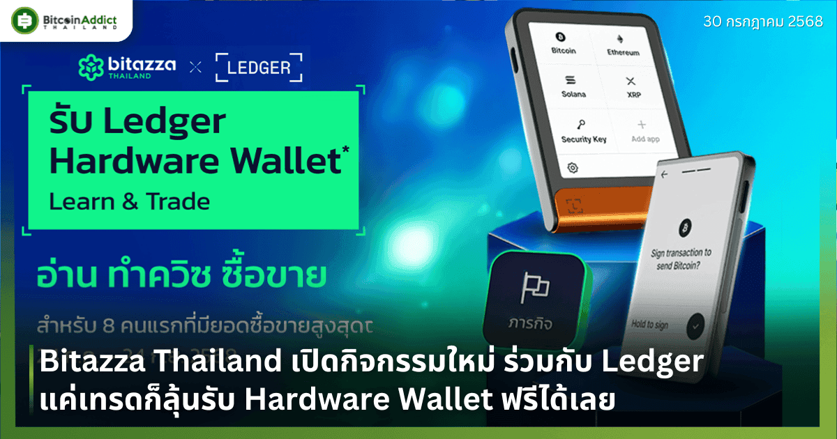 Bitazza Thailand เปิดกิจกรรมใหม่ แค่เทรดก็ลุ้นรับ Ledger ฟรีได้เลย