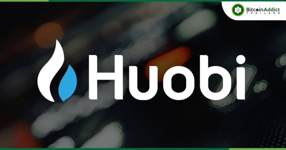 Huobi ถอดโทเค็นออกทีเดียว 33 รายการในหนึ่งวัน โดยอ้างถึงความเสี่ยงในการซื้อขาย และโวลลุ่มต่ำ