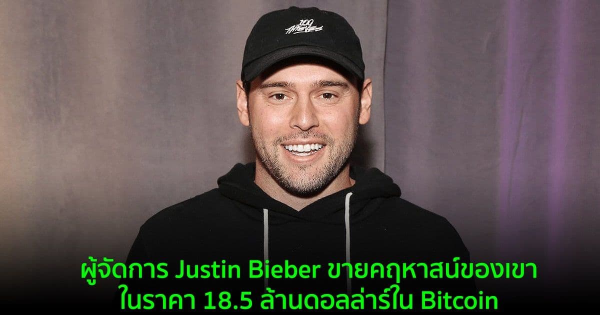 ผู้จัดการ Justin Bieber ขายคฤหาสน์ของเขาในราคา 18.5 ล้านดอลล่าร์ใน Bitcoin