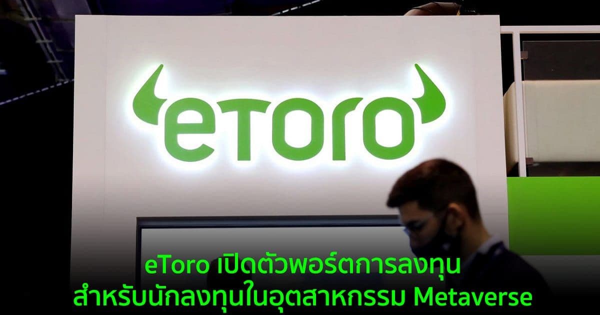eToro เปิดตัวพอร์ตการลงทุนอัจฉริยะ สำหรับนักลงทุนในอุตสาหกรรม Metaverse