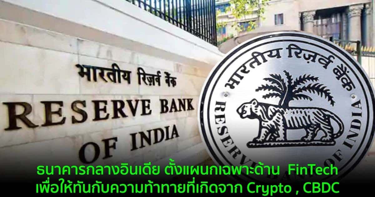 ธนาคารกลางอินเดีย ตั้งแผนกเฉพาะด้าน  FinTech เพื่อให้ทันกับความท้าทายที่เกิดจาก Crypto , CBDC