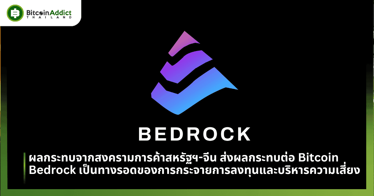 ผลกระทบจากสงครามการค้าสหรัฐฯ-จีน ส่งผลกระทบต่อ Bitcoin และตลาดคริปโต Bedrock จึงเป็นทางออกสำหรับการกระจายการลงทุนและการบริหารความเสี่ยง
