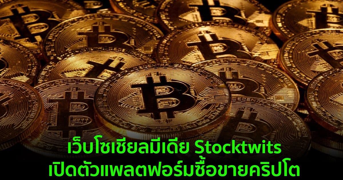 เว็บโซเชียลมีเดีย Stocktwits เปิดตัวแพลตฟอร์มซื้อขายคริปโต