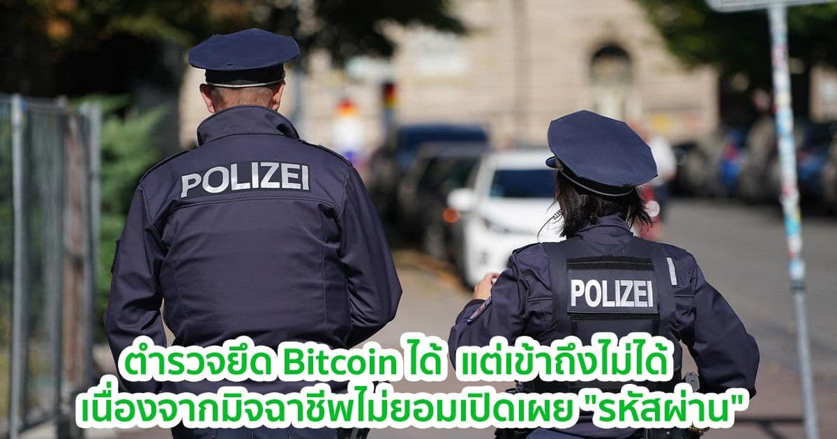 ตำรวจเยอรมัน ยึด Bitcoin มูลค่า 68 ล้านดอลลาร์ได้  แต่เข้าถึงไม่ได้ เนื่องจากมิจฉาชีพไม่ยอมเปิดเผย "รหัสผ่าน"