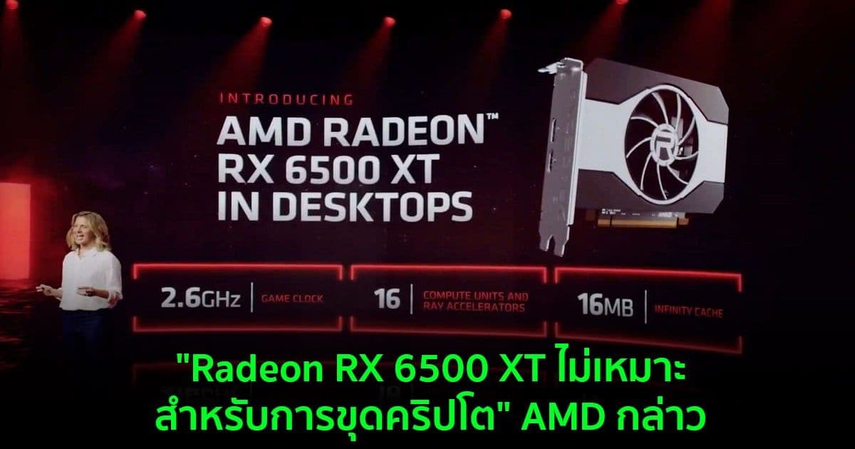 "Radeon RX 6500 XT ไม่เหมาะสำหรับการขุดคริปโต" AMD กล่าว