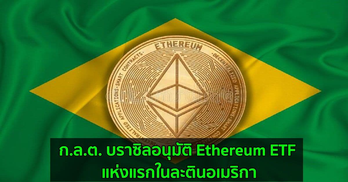 ก.ล.ต. บราซิลอนุมัติ Ethereum ETF แห่งแรกในละตินอเมริกา