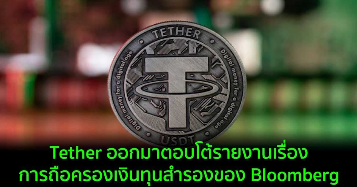 Tether ออกมาตอบโต้รายงานเรื่องการถือครองเงินทุนสำรองของ Bloomberg