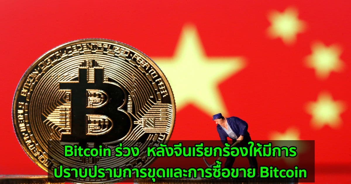 รอบที่ล้านแปด!!! Bitcoin ร่วง  หลังมีข่าวจีนเรียกร้องให้ปราบปรามการขุดและการซื้อขาย Bitcoin
