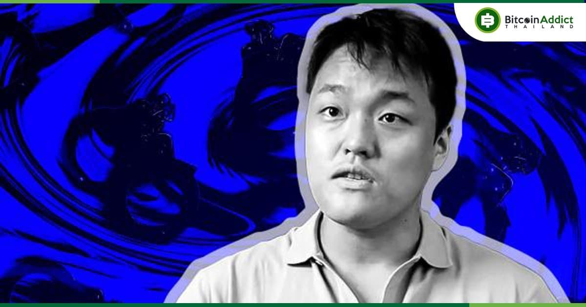 Do Kwon ผู้ก่อตั้ง Terraform Labs ขอศาลคัดค้านคำร้องขอส่งผู้ร้ายข้ามแดนของ ก.ล.ต.สหรัฐฯ