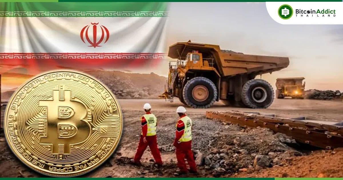 อิหร่าน ประกาศจะตัดไฟเหมืองขุด Crypto ที่ได้รับอนุญาตทั้งหมดของประเทศ เพื่อแก้ปัญหาพลังงานขาดแคลน