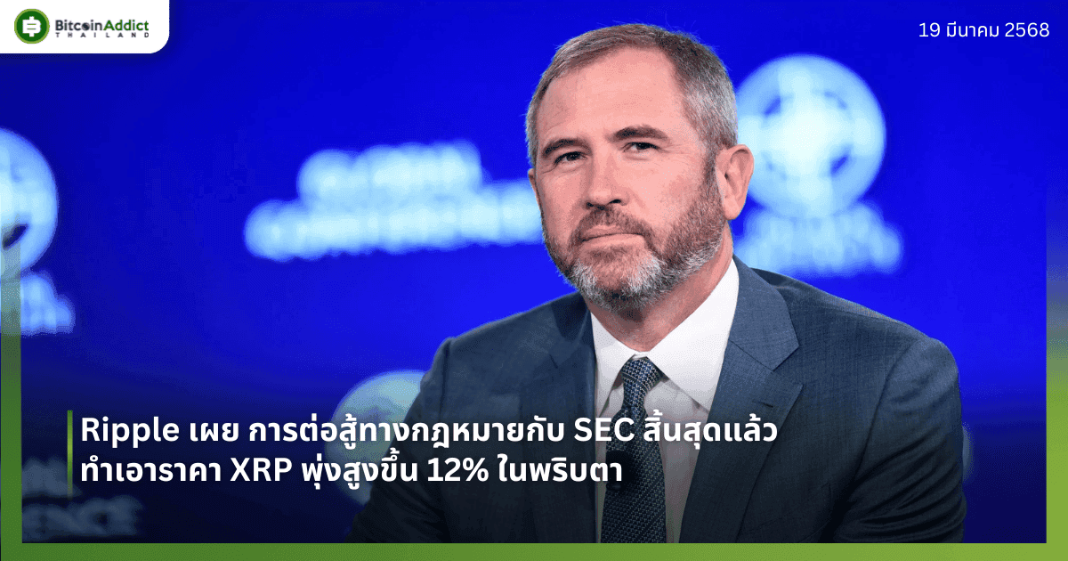 Ripple เผยการต่อสู้ทางกฎหมายกับ SEC สิ้นสุดแล้ว ทำราคา XRP พุ่งปรี๊ดทันที