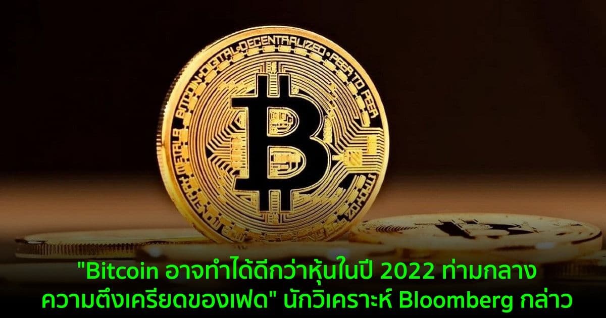 "Bitcoin อาจทำได้ดีกว่าหุ้นในปี 2022 ท่ามกลางความตึงเครียดของเฟด" — นักวิเคราะห์ของ Bloomberg กล่าว