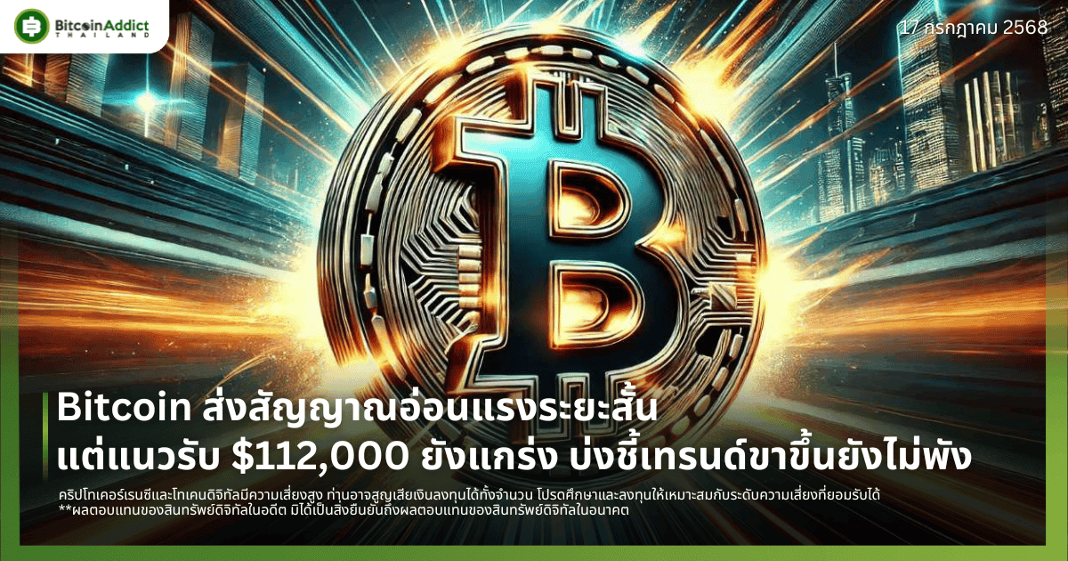 Bitcoin ส่งสัญญาณอ่อนแรงระยะสั้น แต่แนวรับ $112,000 ยังแกร่ง บ่งชี้เทรนด์ขาขึ้นยังไม่พัง
