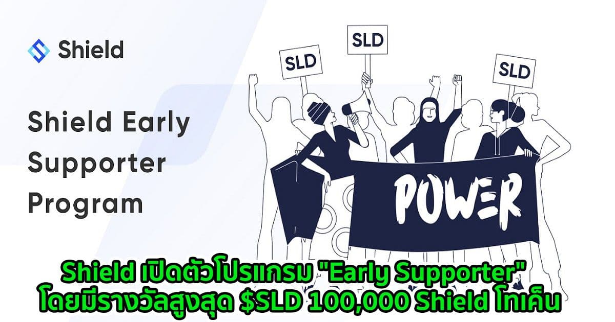 Shield เปิดตัวโปรแกรม "Early Supporter"  โดยมีรางวัลสูงสุด $SLD 100,000 Shield โทเค็น