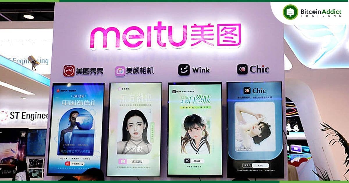 Meitu หันไปมุ่งเน้นไปที่ AI แทนการลงทุน BTC และ ETH  และอาจขายสินทรัพย์เหล่านี้ในอนาคต