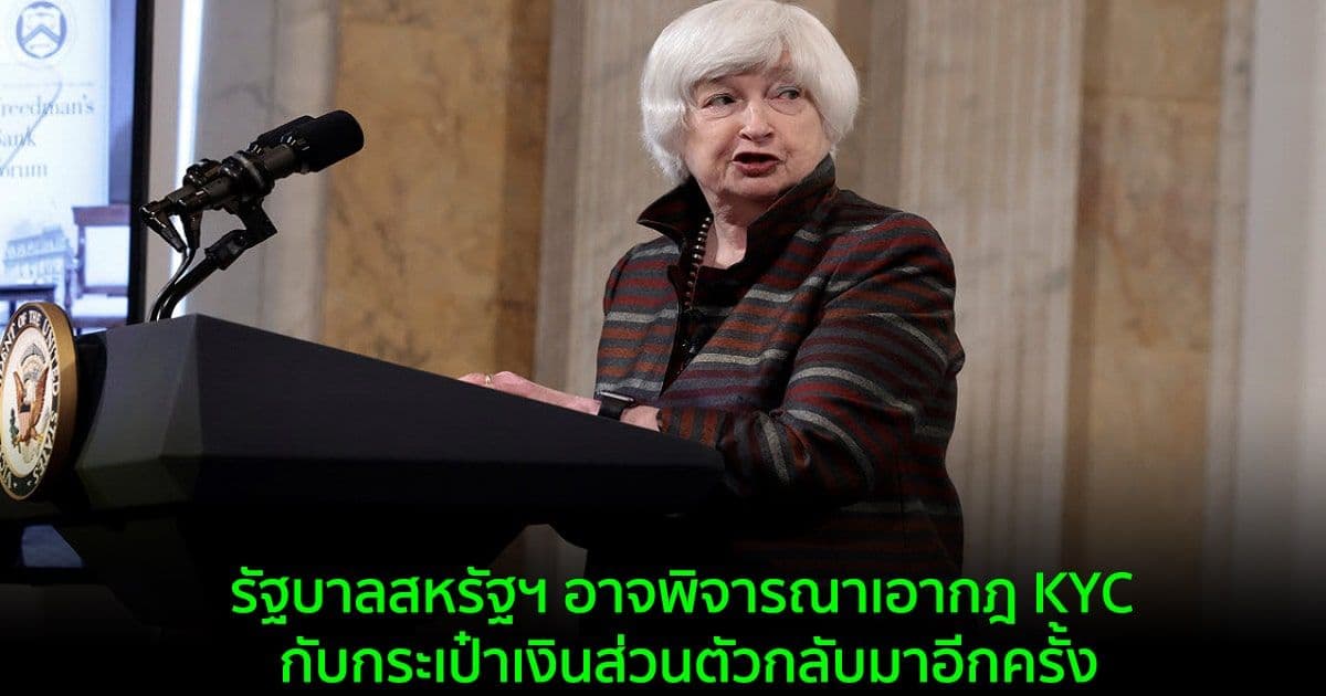 รัฐบาลสหรัฐฯ อาจพิจารณาเอากฎ KYC กับกระเป๋าเงินส่วนตัวกลับมาอีกครั้ง