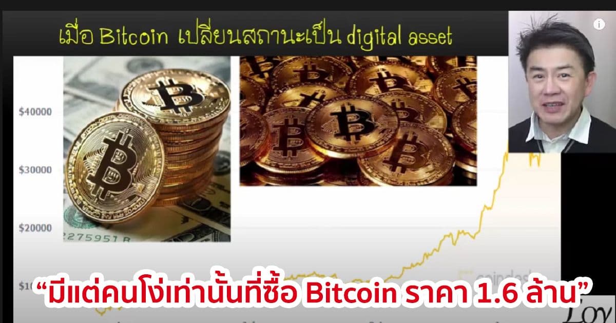 อาจารย์ลอย ผู้เชี่ยวชาญด้านคณิตศาสตร์ กล่าวว่ามีแต่คนโง่เท่านั้นที่ซื้อ Bitcoin ราคา 1.6 ล้าน